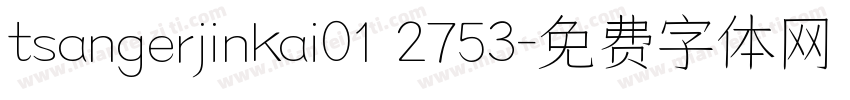 tsangerjinkai01 2753字体转换